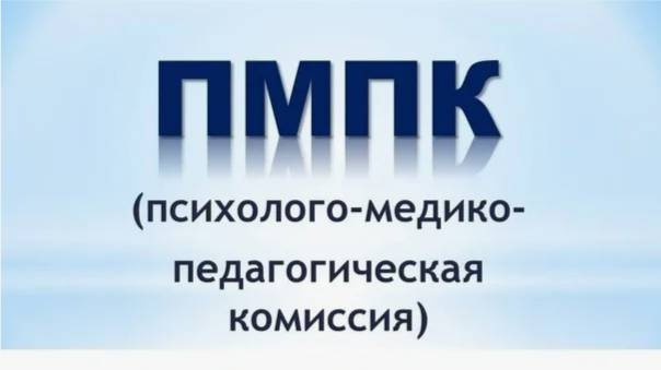 ПМПК