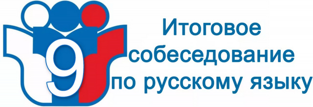 Итоговое собеседование по русскому языку 