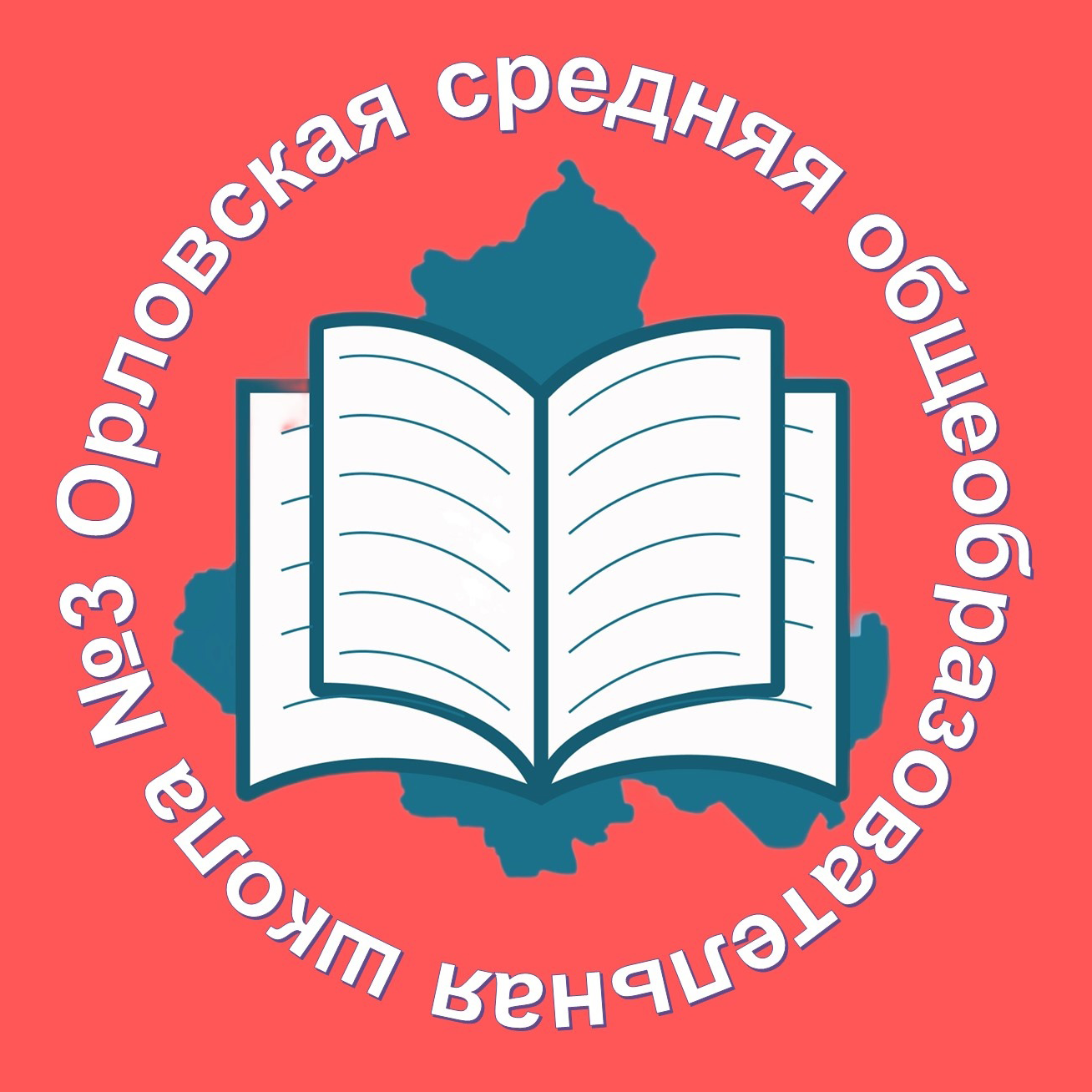 Муниципальное бюджетное общеобразовательное учреждение Орловская средняя общеобразовательная школа №3
