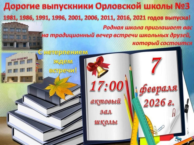 Приглашаем на вечер встречи!