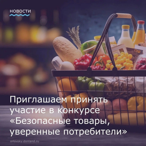 Конкурс «Безопасные товары, уверенные потребители» — объявляем старт!