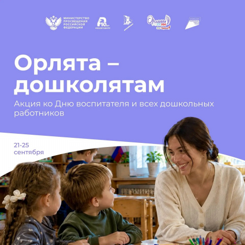 Всероссийская акция «Орлята-дошколятам»: говорим спасибо