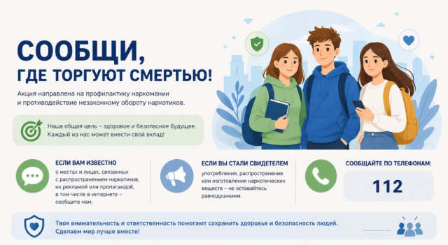 Акция «Сообщи, где торгуют смертью»